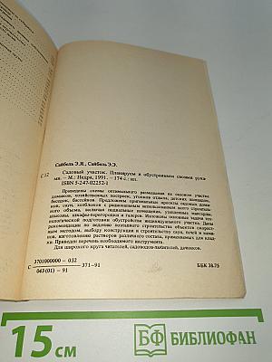 Садовый участок. Планируем и обустраиваем своими руками