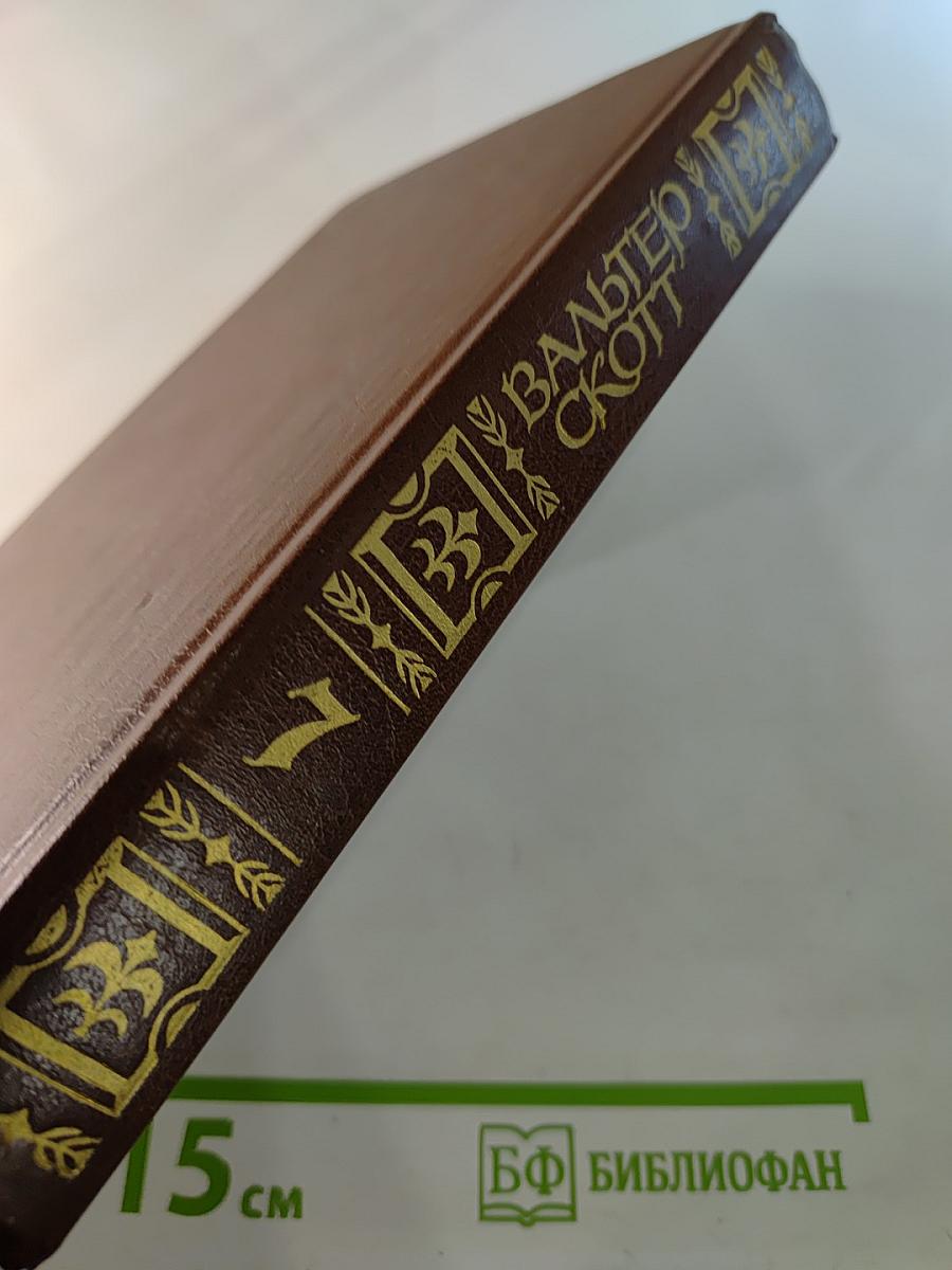 Роб Рой. Собрание сочинений в 22-х томах. Том 7