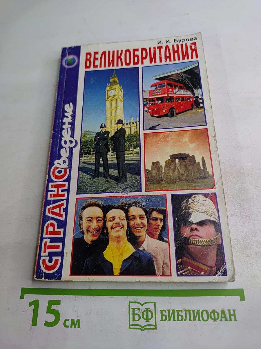 Великобритания (Соединенное Королевство Великобритании и Северной Ирландии)