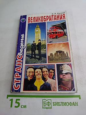 Великобритания (Соединенное Королевство Великобритании и Северной Ирландии)