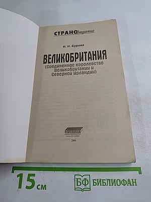 Великобритания (Соединенное Королевство Великобритании и Северной Ирландии)
