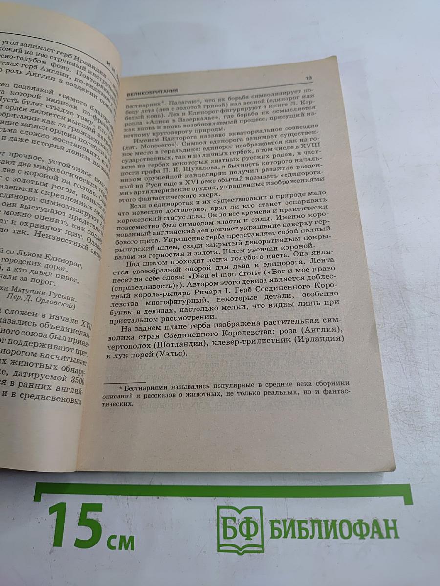 Великобритания (Соединенное Королевство Великобритании и Северной Ирландии)