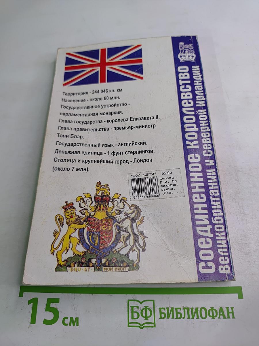 Великобритания (Соединенное Королевство Великобритании и Северной Ирландии)