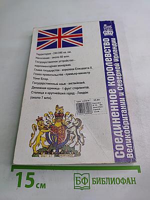 Великобритания (Соединенное Королевство Великобритании и Северной Ирландии)