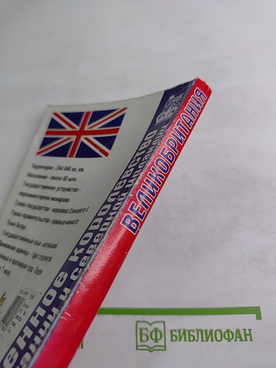 Великобритания (Соединенное Королевство Великобритании и Северной Ирландии)