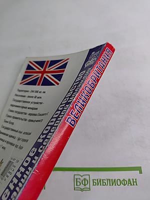 Великобритания (Соединенное Королевство Великобритании и Северной Ирландии)