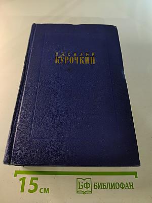 Василий Курочкин. Стихотворения, Статьи, Фельетоны
