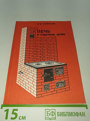 Печь в садовом доме