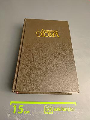 Собрание сочинений. Том 1. Три мушкетера