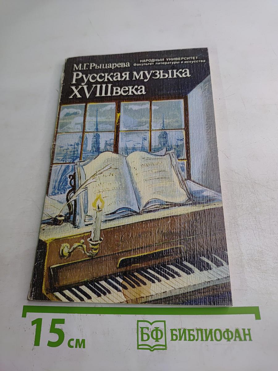 Русская музыка XVIII века