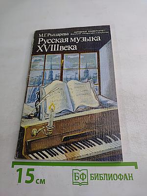 Русская музыка XVIII века