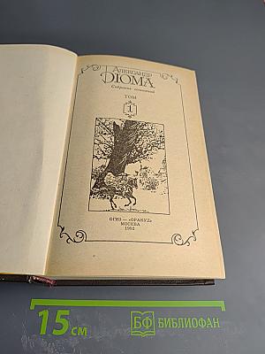 Собрание сочинений. Том 1. Три мушкетера