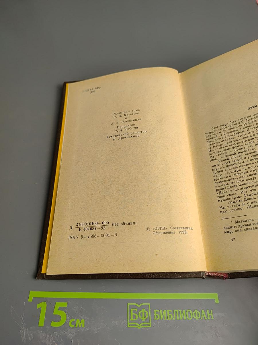 Собрание сочинений. Том 1. Три мушкетера