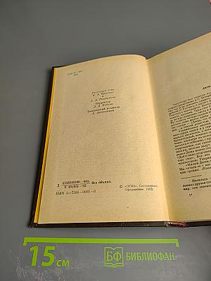 Собрание сочинений. Том 1. Три мушкетера