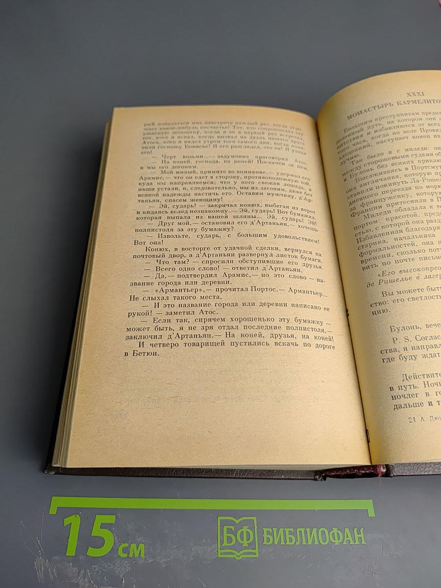 Собрание сочинений. Том 1. Три мушкетера