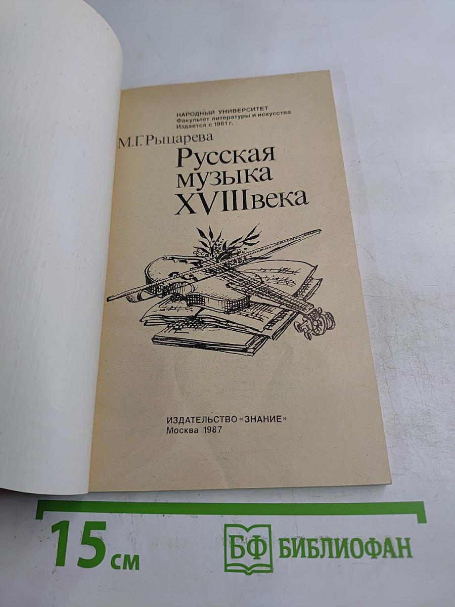 Русская музыка XVIII века