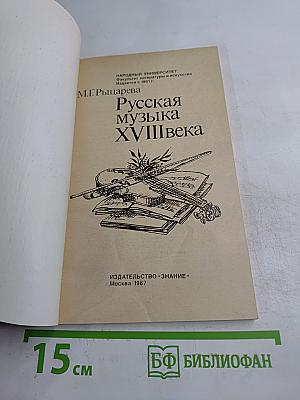 Русская музыка XVIII века