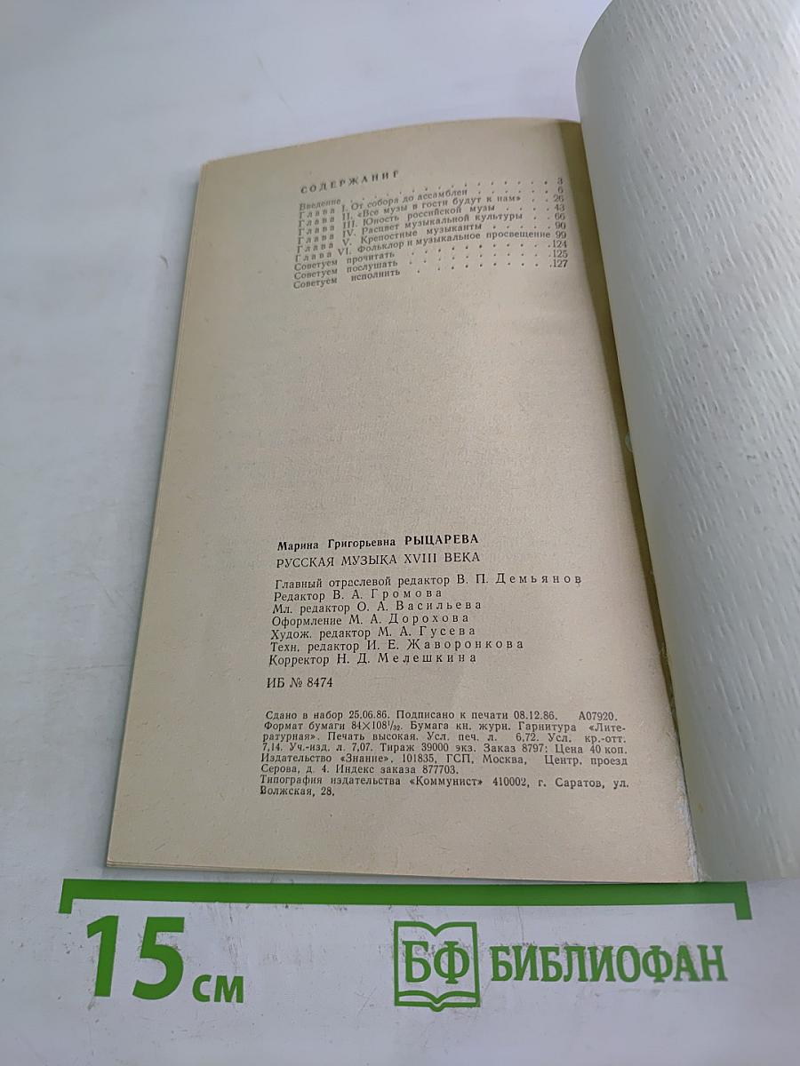 Русская музыка XVIII века
