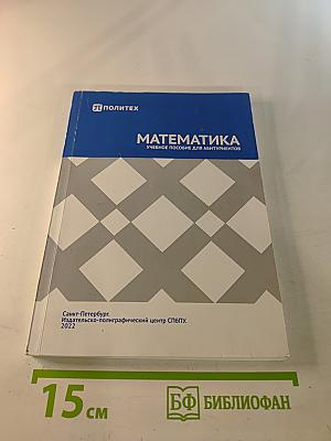 Математика. Учебное пособие для абитуриентов