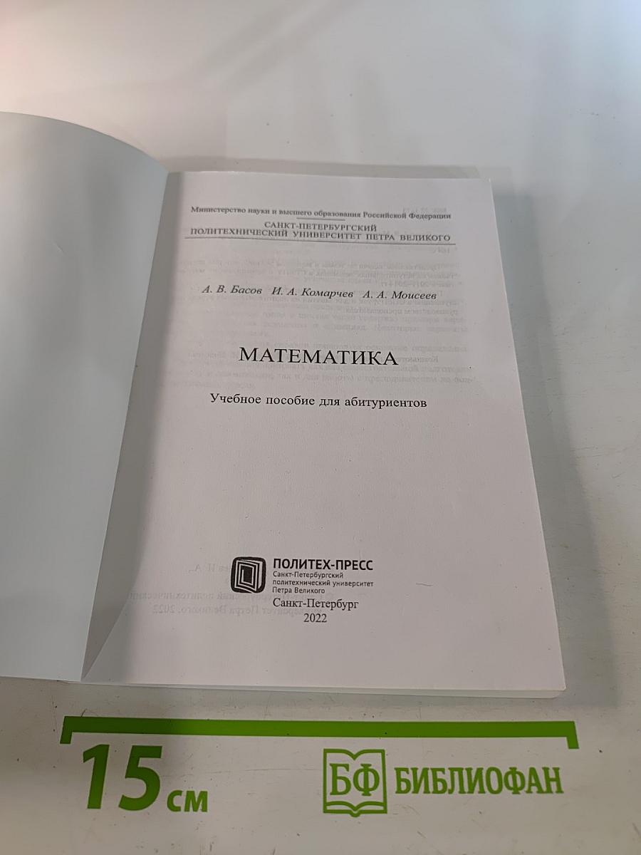 Математика. Учебное пособие для абитуриентов