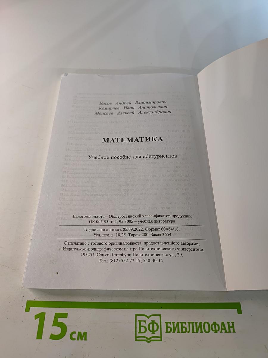 Математика. Учебное пособие для абитуриентов