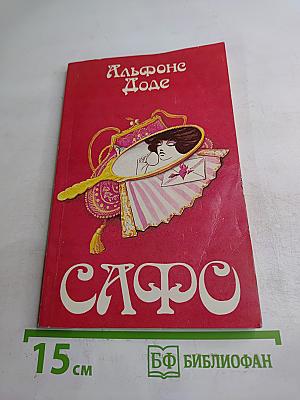 Сафо. Парижские нравы