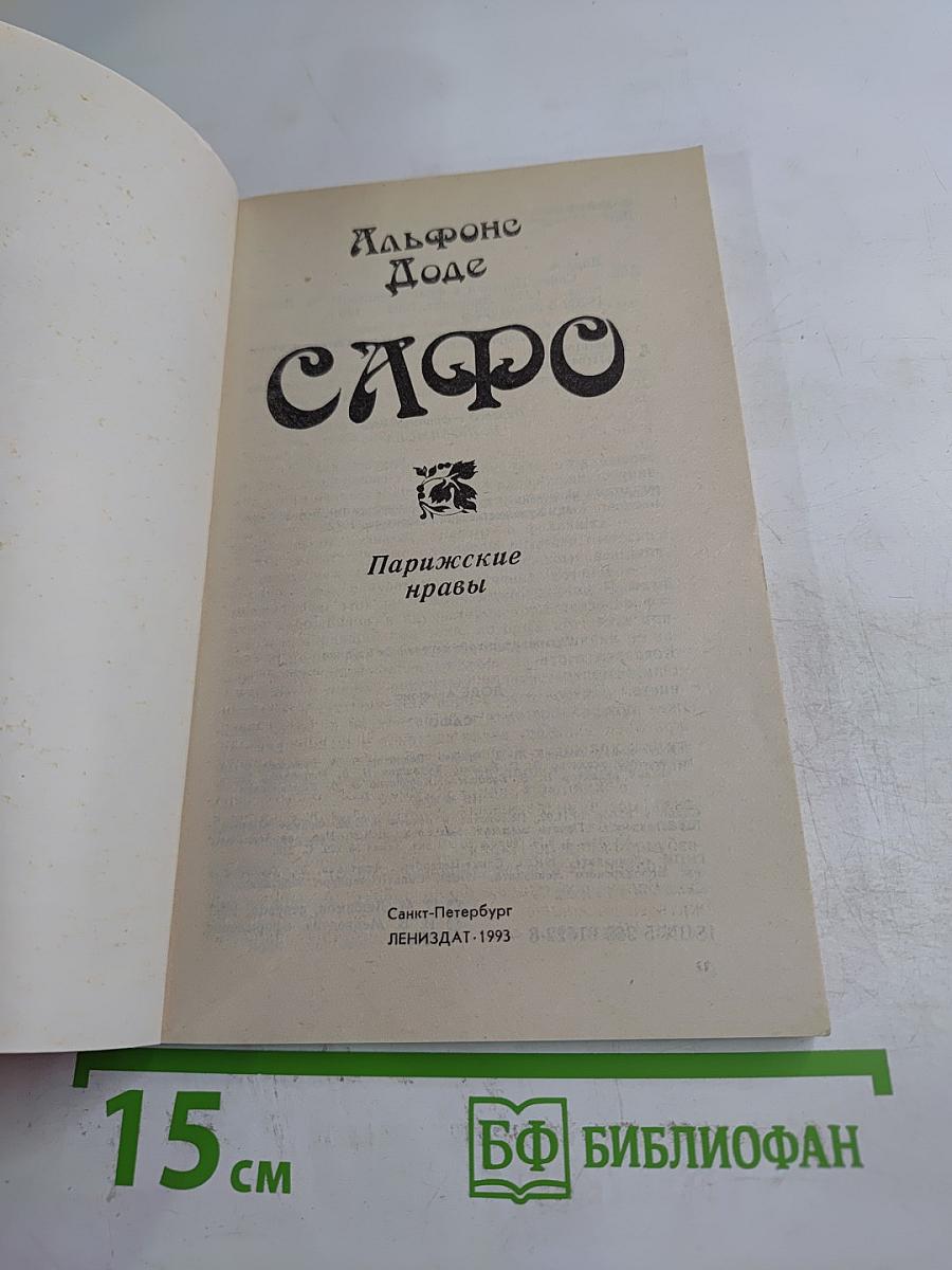 Сафо. Парижские нравы