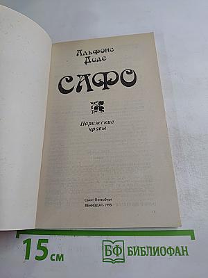 Сафо. Парижские нравы