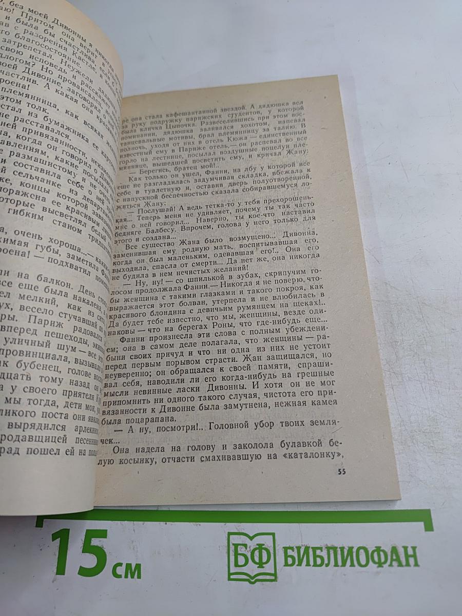 Сафо. Парижские нравы