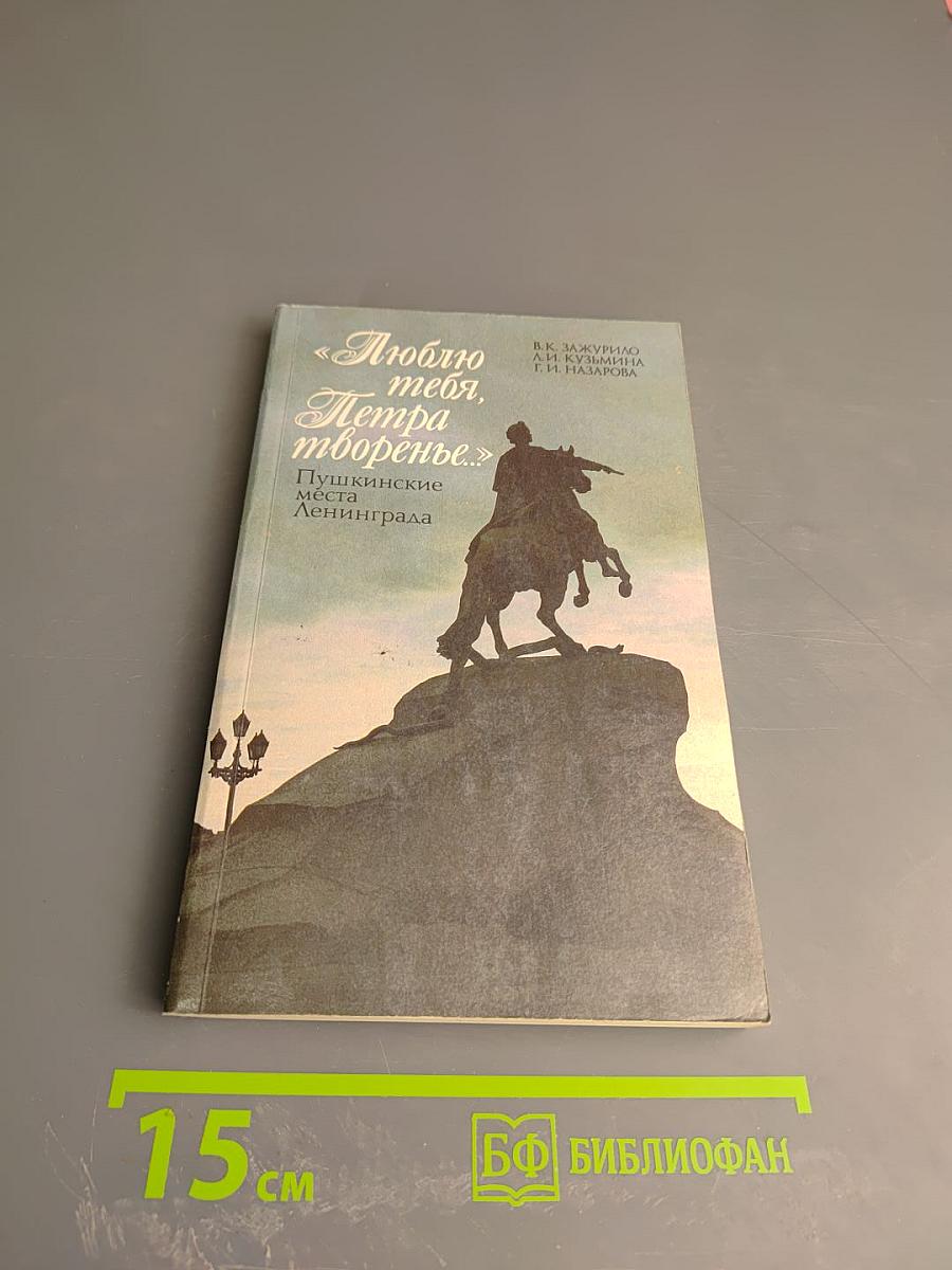 Люблю тебя, Петра творенье... Пушкинские места Ленинграда