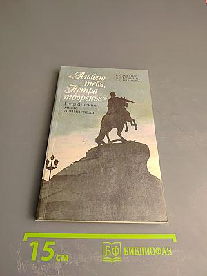 Люблю тебя, Петра творенье... Пушкинские места Ленинграда