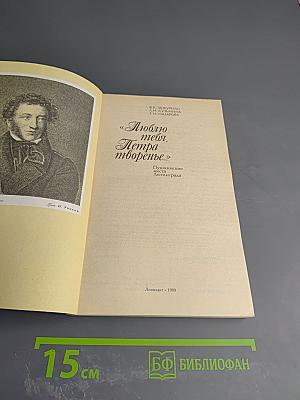 Люблю тебя, Петра творенье... Пушкинские места Ленинграда