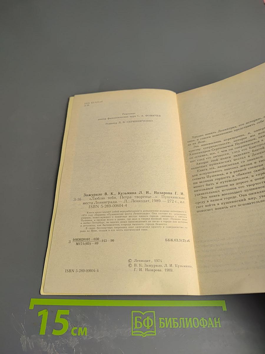 Люблю тебя, Петра творенье... Пушкинские места Ленинграда