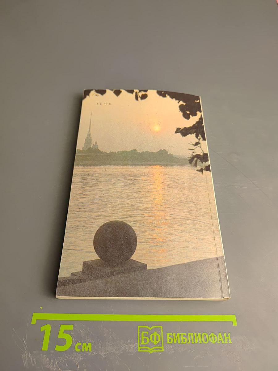 Люблю тебя, Петра творенье... Пушкинские места Ленинграда