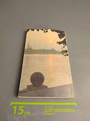 Люблю тебя, Петра творенье... Пушкинские места Ленинграда