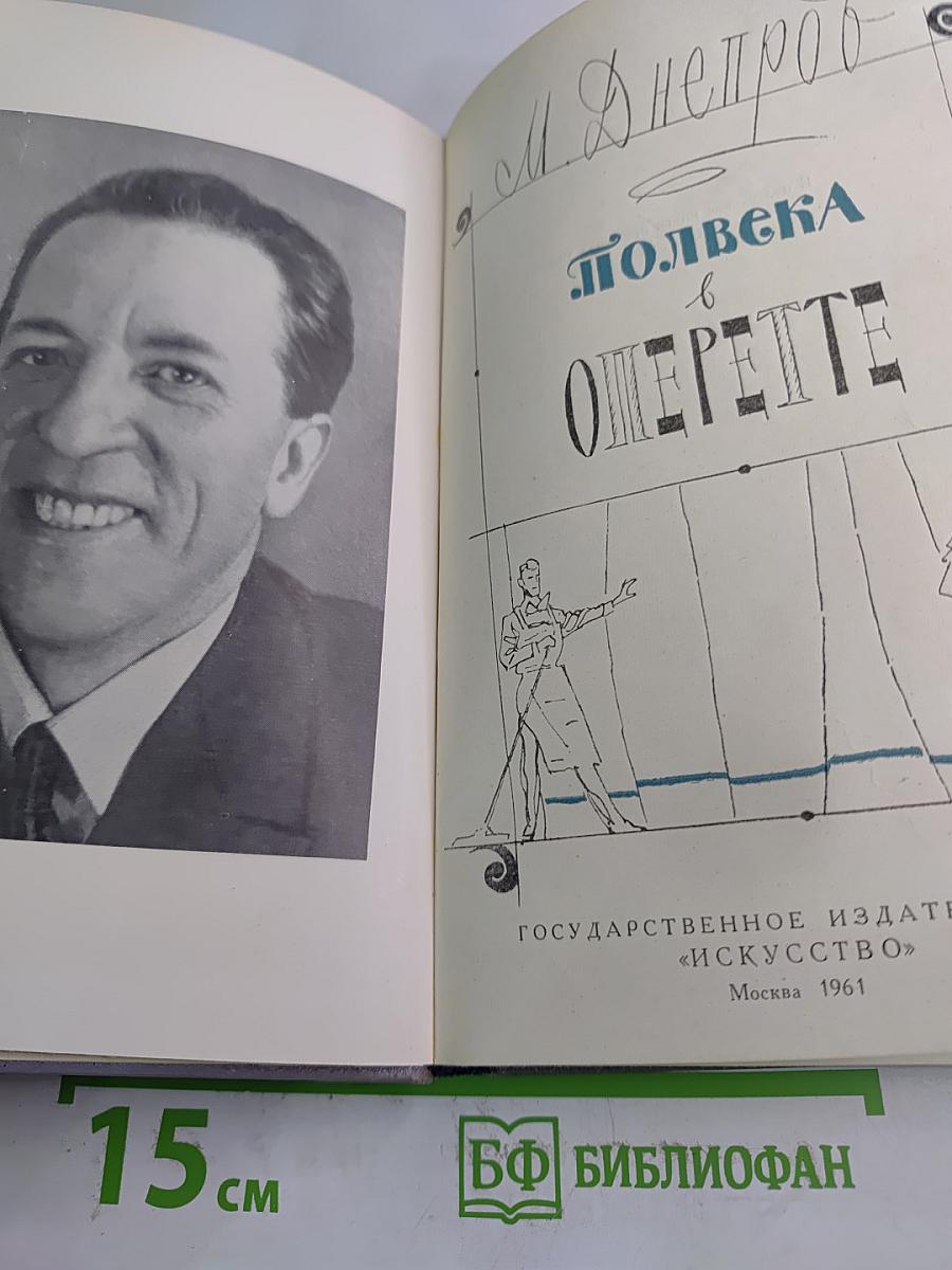 Полвека в оперетте