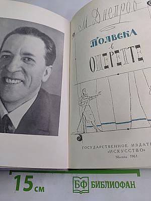 Полвека в оперетте