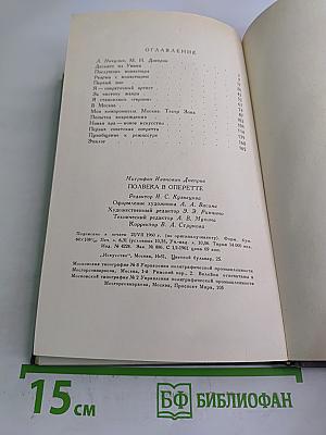 Полвека в оперетте