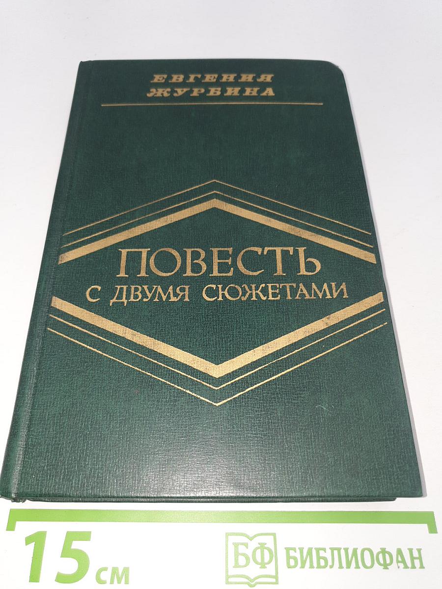 Повесть с двумя сюжетами