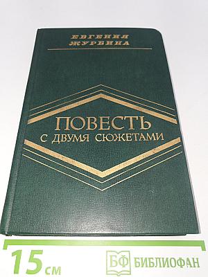 Повесть с двумя сюжетами