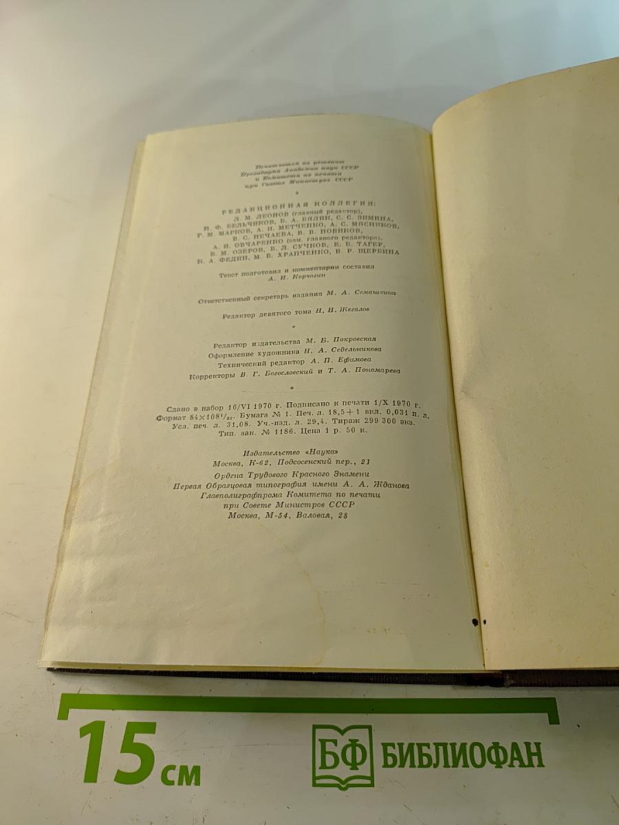 Собрание сочинений. Том девятый. Повести 1907-1909