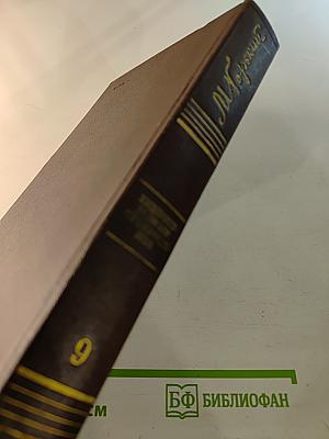 Собрание сочинений. Том девятый. Повести 1907-1909