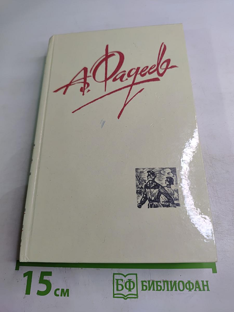 Молодая гвардия. Собрание сочинений в четырех томах. Том 3