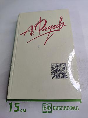 Молодая гвардия. Собрание сочинений в четырех томах. Том 3