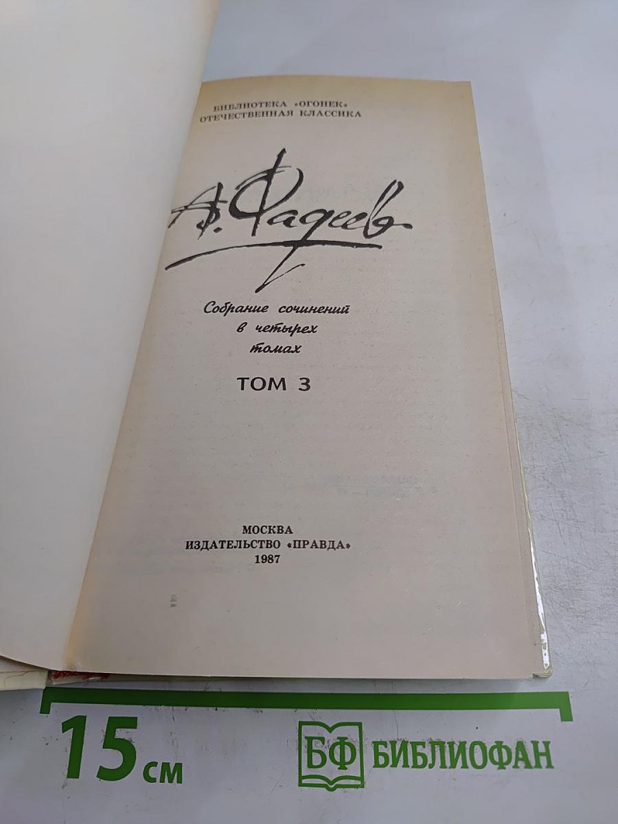 Молодая гвардия. Собрание сочинений в четырех томах. Том 3