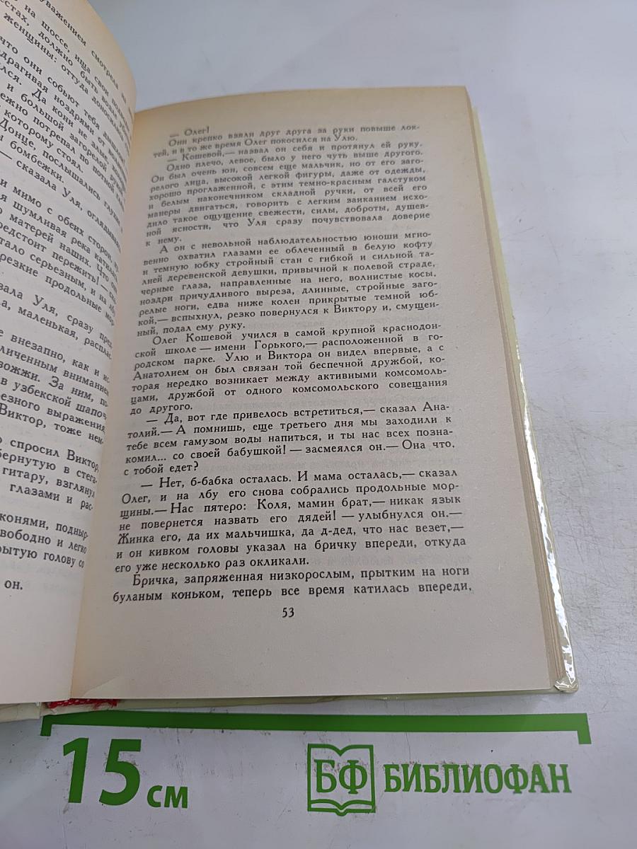 Молодая гвардия. Собрание сочинений в четырех томах. Том 3