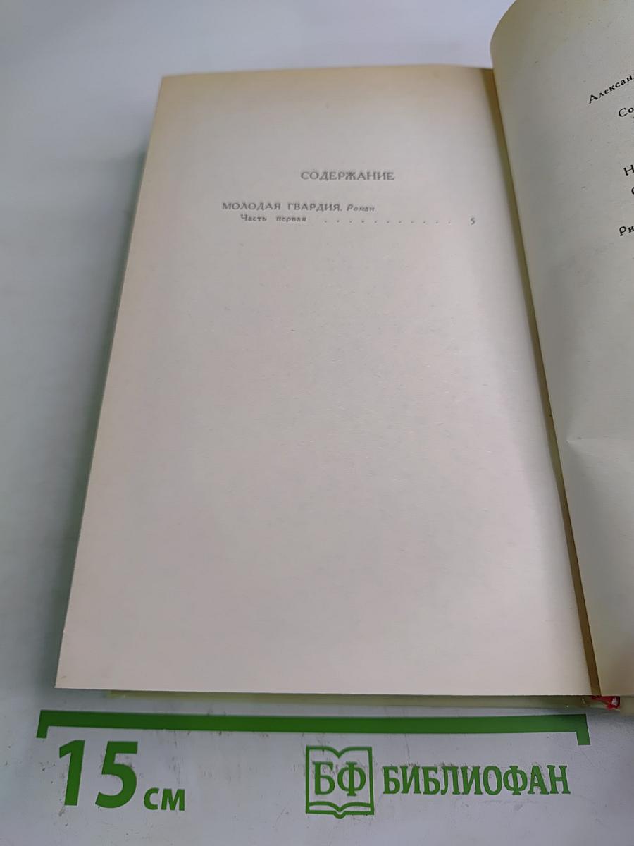 Молодая гвардия. Собрание сочинений в четырех томах. Том 3