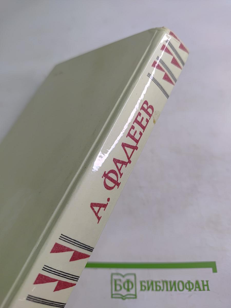 Молодая гвардия. Собрание сочинений в четырех томах. Том 3