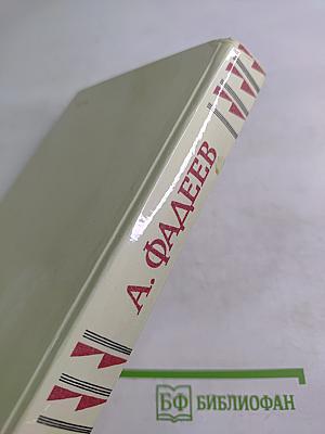 Молодая гвардия. Собрание сочинений в четырех томах. Том 3
