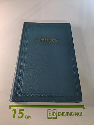 Сочинения. Том первый. Стихотворения